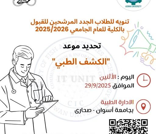 تنويه هام لطلاب الكلية الجدد للعام الجامعي ٢٠٢٦/٢٠٢٥