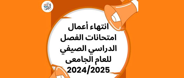 انتهاء أعمال امتحانات الفصل الدراسي الصيفي للعام الجامعى ٢٠٢٥/٢٠٢٤
