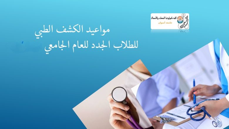 مواعيد الكشف الطبي