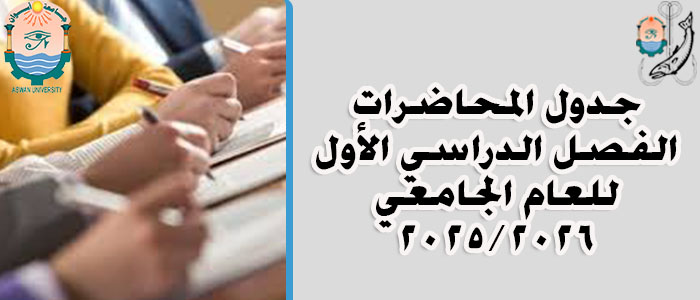 جدول المحاضرات الفصل الدراسي الأول للعام الجامعي ٢٠٢٦/٢٠٢٥