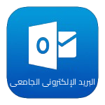 البريد الإلكترونى الجامعى